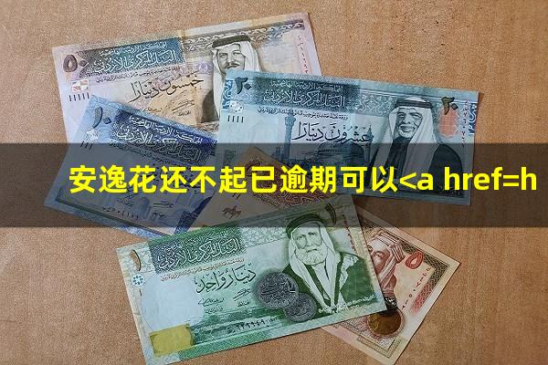 安逸花还不起已逾期可以<a href=https://wufkn.cn/tag/xieshanghuankuan target=_blank class=infotextkey>协商还款</a>吗